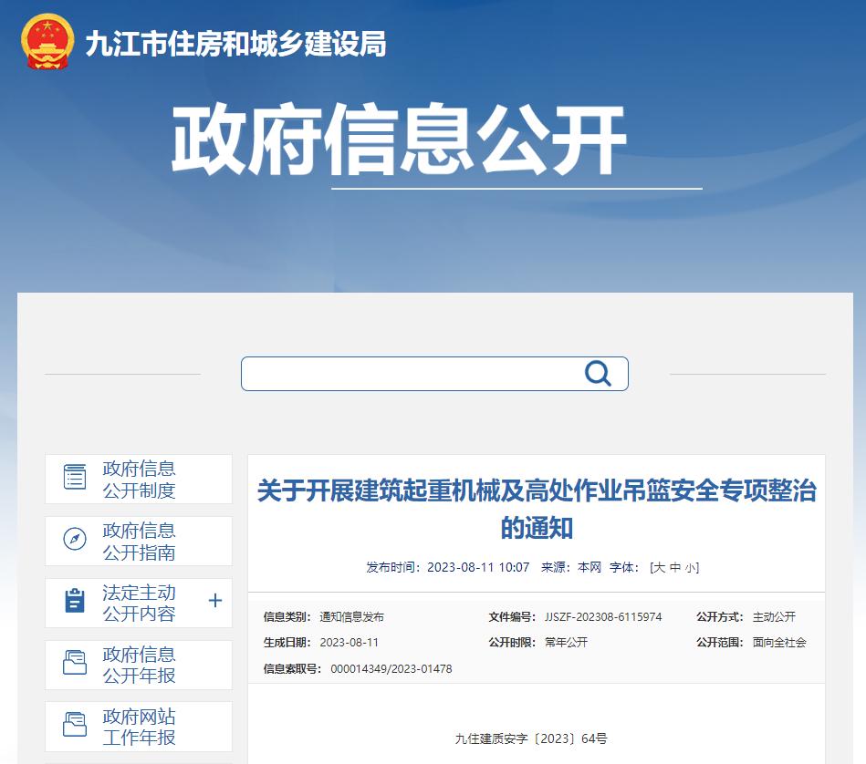 江西省九江市住房和城乡建设局​关于开展建筑起重机械及高处作业吊篮安全专项整治的通知